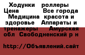 Ходунки - роллеры › Цена ­ 3 000 - Все города Медицина, красота и здоровье » Аппараты и тренажеры   . Амурская обл.,Свободненский р-н